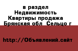  в раздел : Недвижимость » Квартиры продажа . Брянская обл.,Сельцо г.